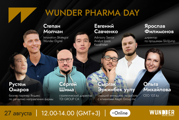 ОНЛАЙН | WUNDER PHARMA DAY: как продвигать фармбренды в digital