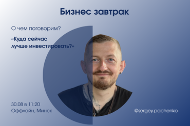 МИНСК | Бизнес завтрак с Сергеем Пашенко
