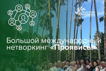 Гомель | Большой международный нетворкинг "Проявись!"