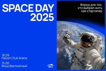 Минск | Space Day