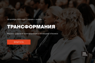 Минск | ТРАНСФОРМАНИЯ - Форум о цифровой трансформации и инновациях в бизнесе 