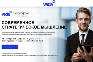 Минск | Современное стратегическое мышление