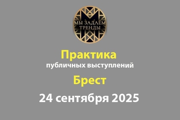 Брест | Практикум публичных выступлений