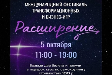 Могилев | Международный фестиваль трансформационных и бизнес-игр «Расширение»