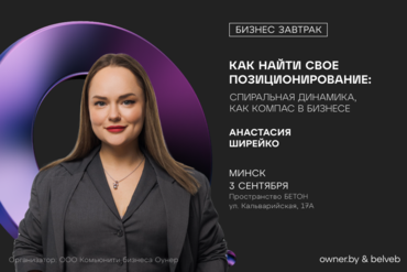 МИНСК | Бизнес-завтрак: «Как найти свое позиционирование: Спиральная динамика, как компас в бизнесе»