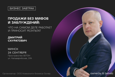 МИНСК | Бизнес-завтрак: «Продажи без мифов и заблуждений: Что на самом деле работает и приносит результат»
