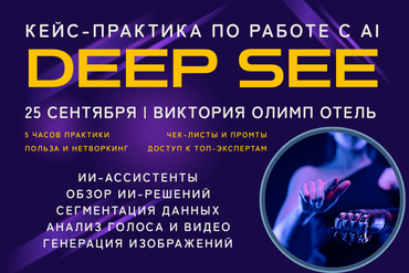 МИНСК | DEEP SEE: КЕЙС-ПРАКТИКА ПО РАБОТЕ С ИИ