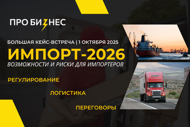 МИНСК | «ИМПОРТ-2026: ВОЗМОЖНОСТИ, РИСКИ» 