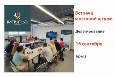 Брест | Встреча бизнес-клуба в формате мозговой штурм: «Делегирование»