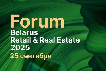 Минск | Belarus Retail& Real Estate Awards 2025