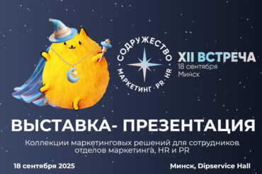 Минск | ВЫСТАВКА- ПРЕЗЕНТАЦИЯ Коллекции маркетинговых решений для сотрудников отделов маркетинга, HR и PR