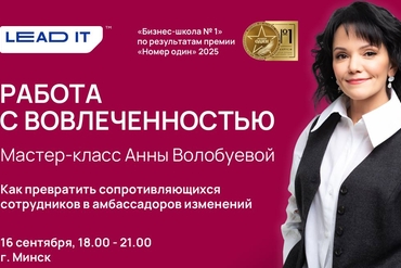 Минск | Мастер-класс «Работа с вовлеченностью: как превратить сопротивление в энергию перемен»