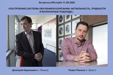 Брест | Встреча: «Построение системы обучения в компании: актуальность, трудности и возможные подходы»