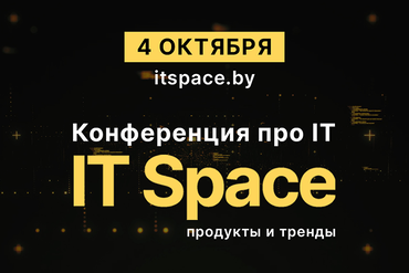 МИНСК | IT Space: практика, инсайты и люди, с которыми приятно работать