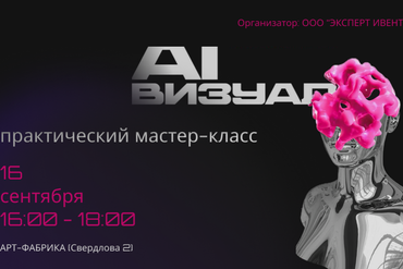 Минск | Практический мастер-класс «AI-визуал. Создание картинок без дизайнеров»