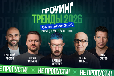 Минск | Бизнес-конференция Гроуинг. Тренды 2026
