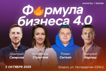 ГРОДНО | Бизнес-форум | Формула бизнеса 4.0 | 3 октября