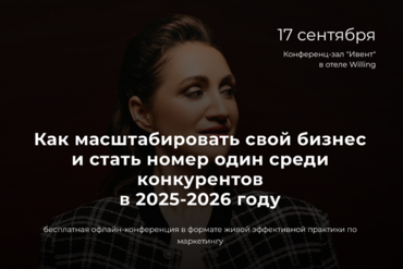 Минск | Как масштабировать свой бизнес и стать номер один среди конкурентов  в 2025-2026 году