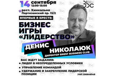 Брест | БИЗНЕС ИГРЫ "ЛИДЕРСТВО"