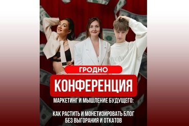 Гродно | Конференция: «МАРКЕТИНГ И МЫШЛЕНИЕ БУДУЩЕГО: КАК РАСТИТЬ И МОНЕТИЗИРОВАТЬ БЛОГ БЕЗ ВЫГОРАНИЯ И ОТКАТОВ»