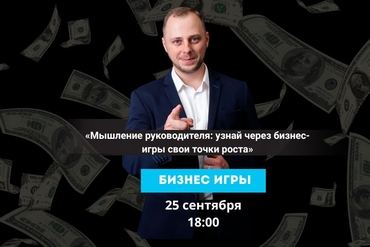 МИНСК | Бизнес-игры «Мышление руководителя: узнай через бизнес-игры свои точки роста»