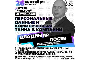 Брест | Мастер-класс: «Персональные данные и коммерческая тайна в компании»