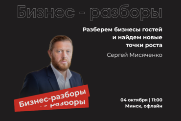 Минск | БИЗНЕС-РАЗБОРЫ С ОСНОВАТЕЛЕМ СЕТИ “БУСЛIК”: УЧИСЬ НА РЕАЛЬНЫХ БИЗНЕС-КЕЙСАХ