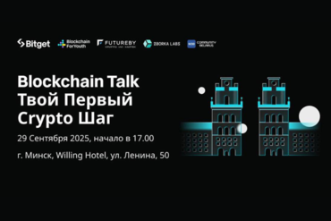 Минск | Blockchain Talk: твой первый Crypto Шаг