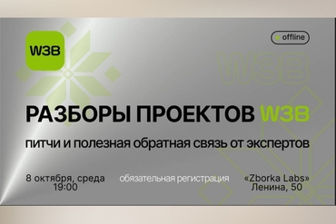 Минск | Разборы проектов в W3B 