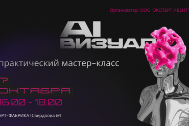 Минск | Практический мастер-класс «AI-визуал. Создание картинок без дизайнеров»