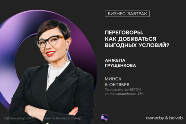 МИНСК | Бизнес-завтрак: «Переговоры. Как добиваться выгодных условий?»