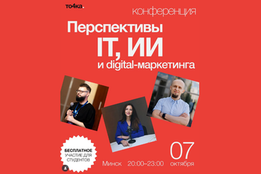 Минск | Конференция на тему «Перспективы IT, ИИ и digital-маркетинга»