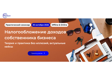 Минск | Практический семинар "НАЛОГООБЛОЖЕНИЕ ДОХОДОВ СОБСТВЕННИКА БИЗНЕСА.