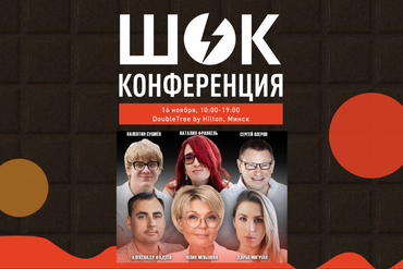 Минск | ШОК КОНФЕРЕНЦИЯ. Истории о жизни, признании и деньгах.