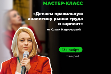Онлайн | 3 топовых тренда рынка труда и зарплат в 2025 году, Small talk c Ольгой Надточаевой 