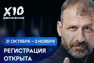 Минск | X10 BUSINESS MEETUP BY RYBAKOV!