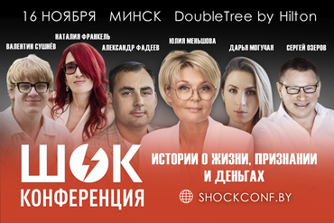 Минск | ШОК КОНФЕРЕНЦИЯ. Истории о жизни, признании и деньгах.