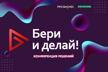 МИНСК |   «БЕРИ И ДЕЛАЙ: ДАЕМ РЕЗУЛЬТАТЫ!»  