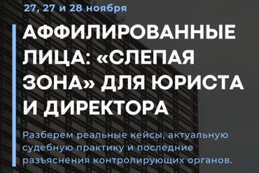 Онлайн | «Аффилированные лица: «слепая зона» для юриста и директора»