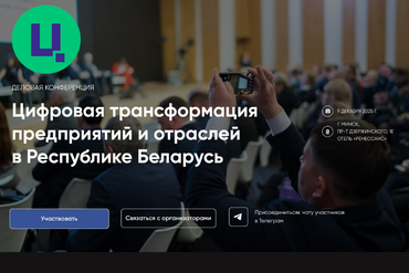 Минск | Деловая конференция Цифровая трансформация предприятий и отраслей в Республике Беларусь