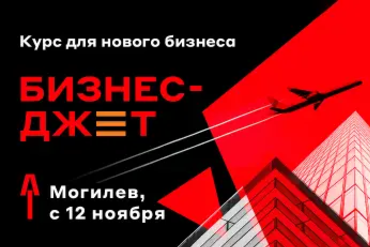 Могилев | Курс «Бизнес-Джет»