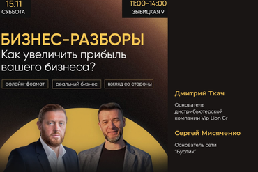 Минск | БИЗНЕС-РАЗБОРЫ: КАК УВЕЛИЧИТЬ ПРИБЫЛЬ ТВОЕГО БИЗНЕСА? 