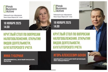 Пинск | Встреча "Круглый стол по вопросам налогообложения, открытия видов деятельности, бухгалтерского учета"