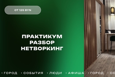 Минск | Практикум-разбор-нетворкинг 