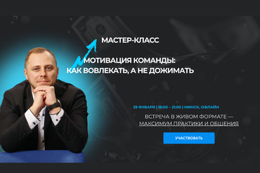 Мотивация команды: как вовлекать, а не дожимать