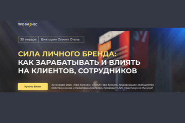 СИЛА ЛИЧНОГО БРЕНДА:  КАК ЗАРАБАТЫВАТЬ И ВЛИЯТЬ НА КЛИЕНТОВ, СОТРУДНИКОВ