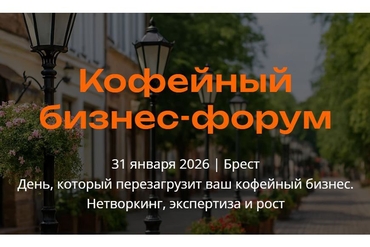 Кофейный бизнес-форум