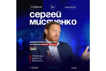 СЕРГЕЙ МЯСИЧЕНКО: РАЗБОР ВАШЕГО БИЗНЕСА (Гродно)