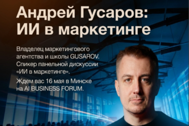 Андрей Гусаров: ИИ в маркетинге