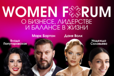 Women Forum - о бизнесе, лидерстве и балансе в жизни